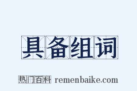 具备组词是什么意思的图片